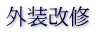 外装改修
